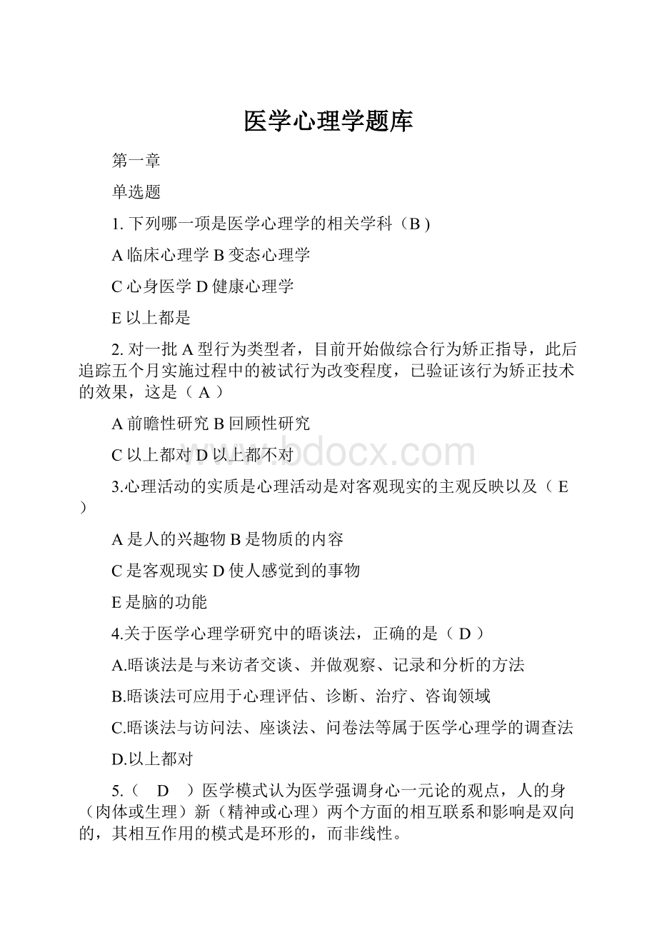 医学心理学题库.docx