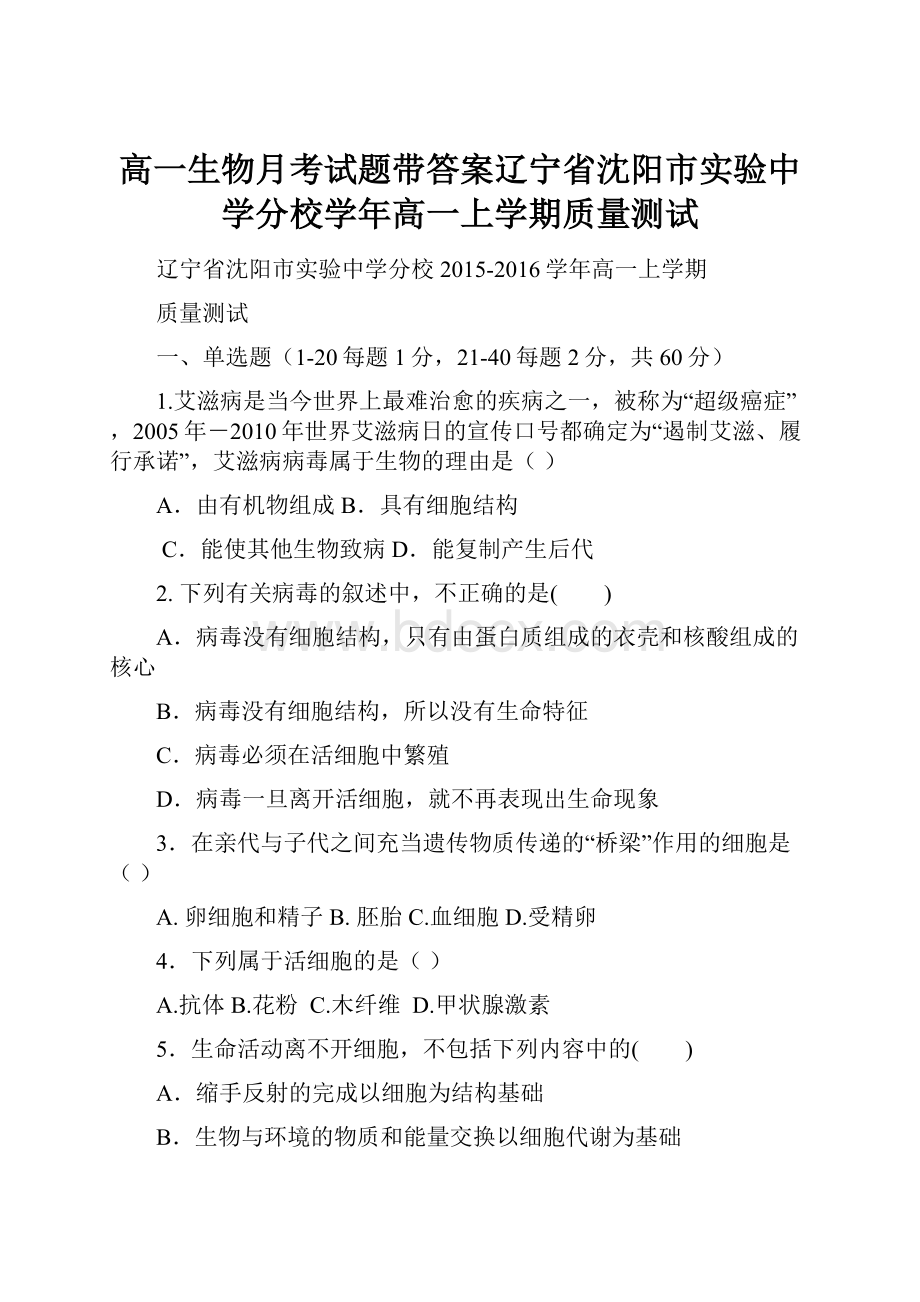 高一生物月考试题带答案辽宁省沈阳市实验中学分校学年高一上学期质量测试.docx_第1页