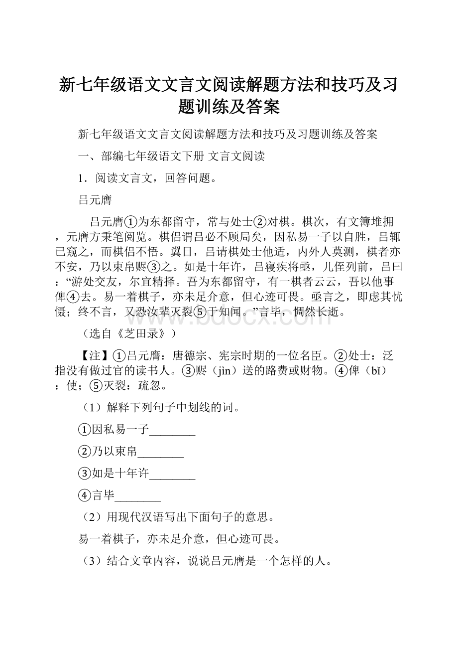 新七年级语文文言文阅读解题方法和技巧及习题训练及答案.docx