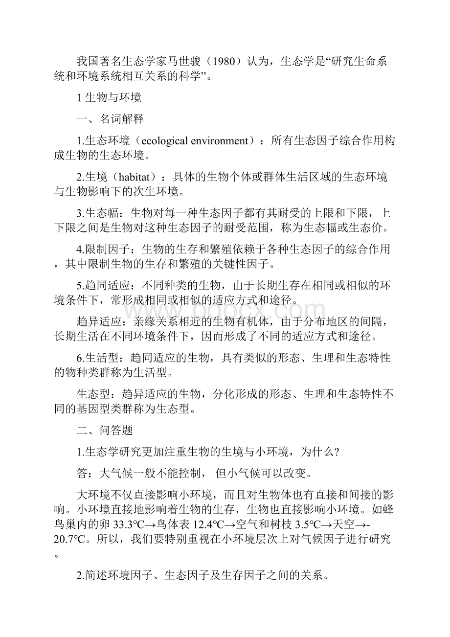 基础生态学复习题.docx_第2页