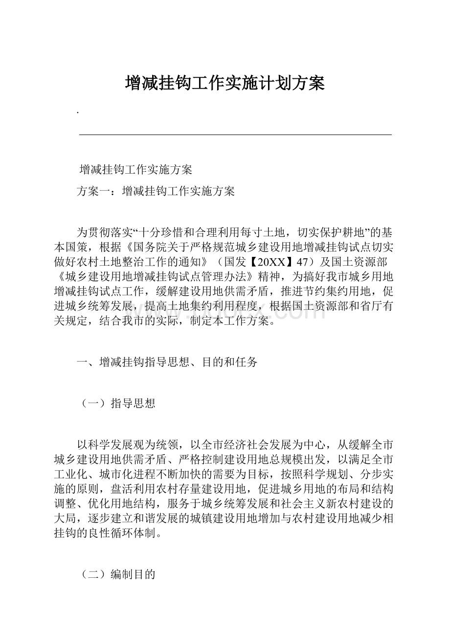 增减挂钩工作实施计划方案.docx