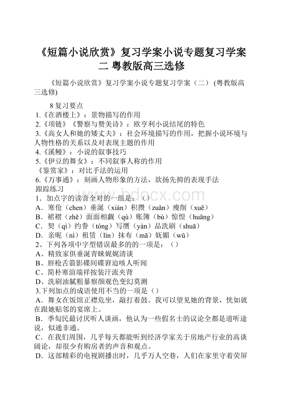 《短篇小说欣赏》复习学案小说专题复习学案二 粤教版高三选修.docx_第1页