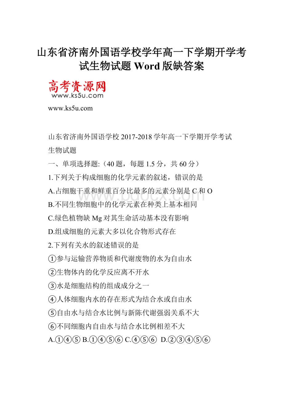 山东省济南外国语学校学年高一下学期开学考试生物试题 Word版缺答案.docx