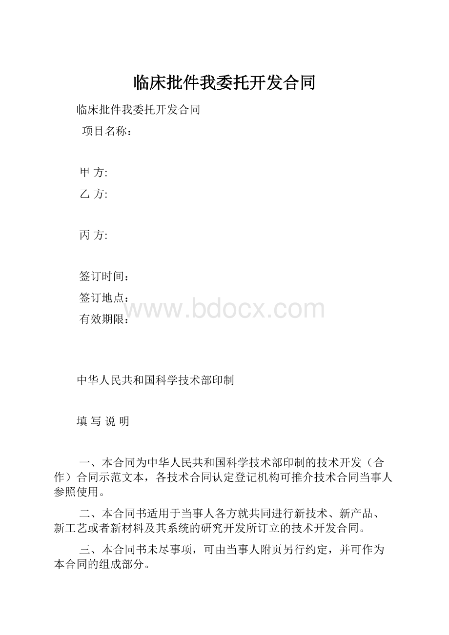 临床批件我委托开发合同.docx