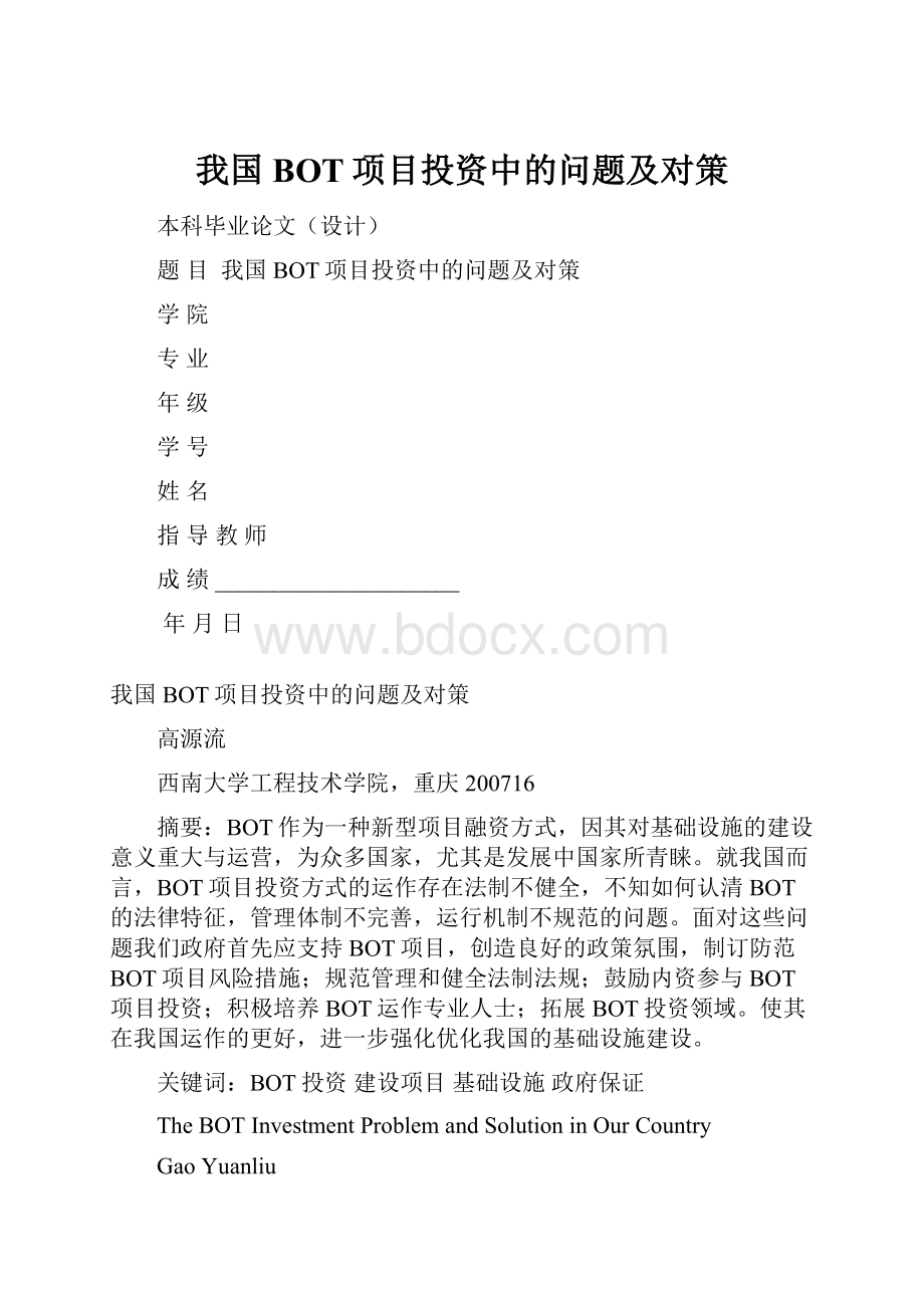 我国BOT项目投资中的问题及对策.docx_第1页