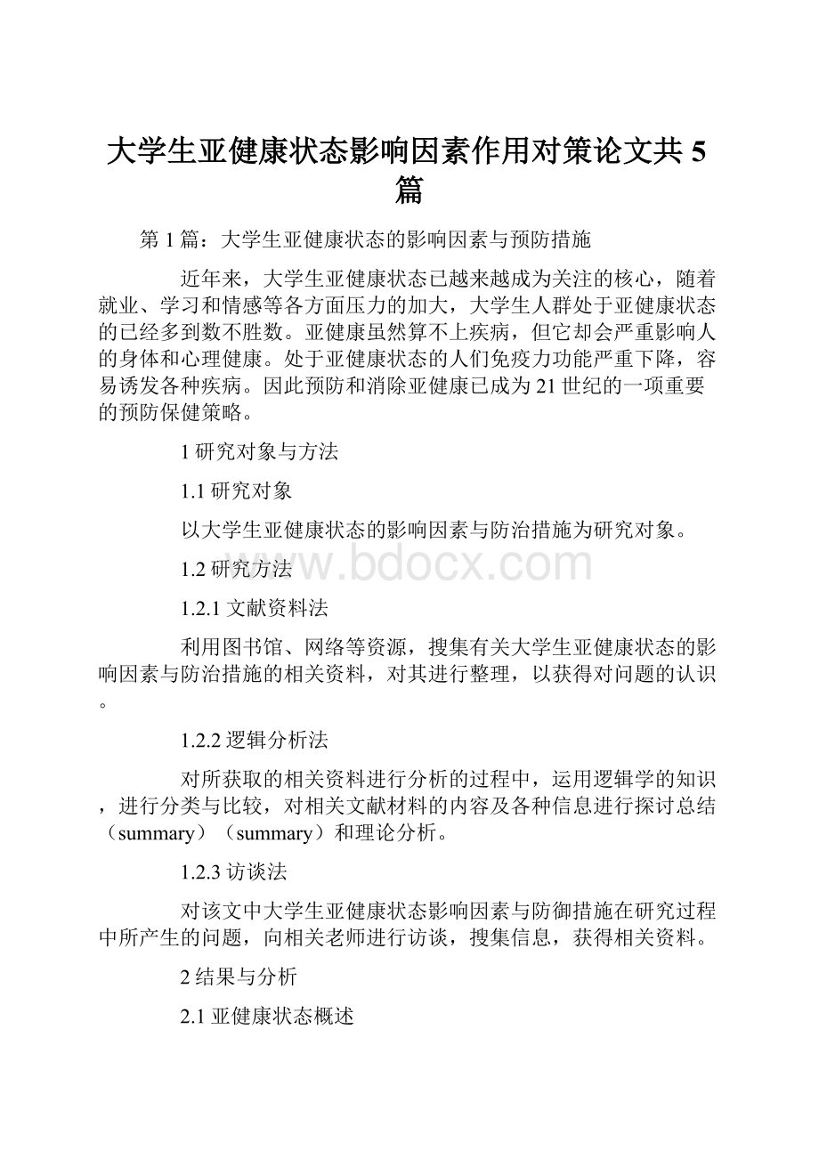 大学生亚健康状态影响因素作用对策论文共5篇.docx_第1页