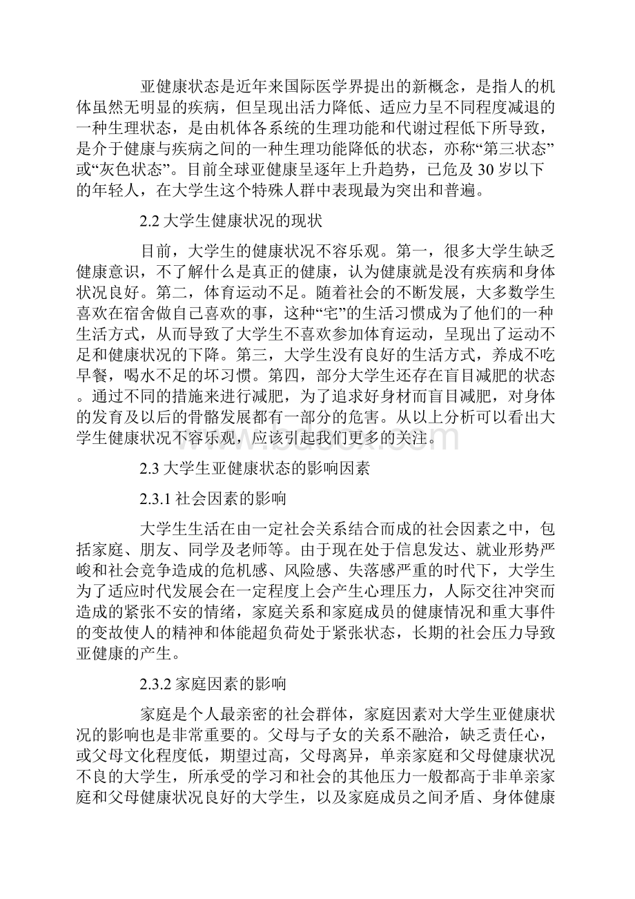 大学生亚健康状态影响因素作用对策论文共5篇.docx_第2页