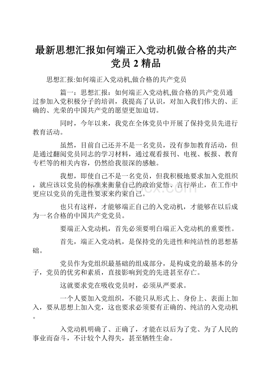 最新思想汇报如何端正入党动机做合格的共产党员2 精品.docx