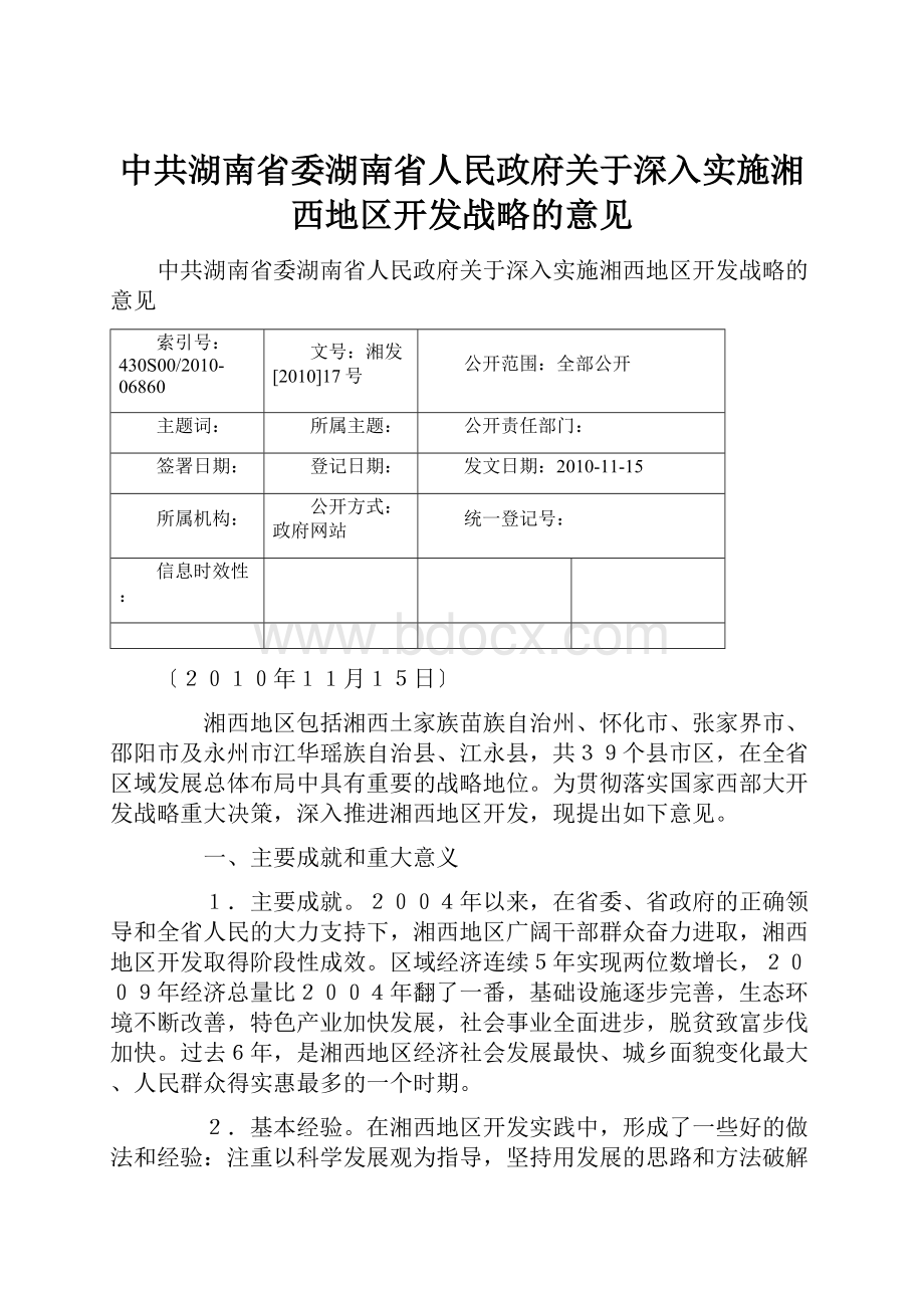 中共湖南省委湖南省人民政府关于深入实施湘西地区开发战略的意见.docx