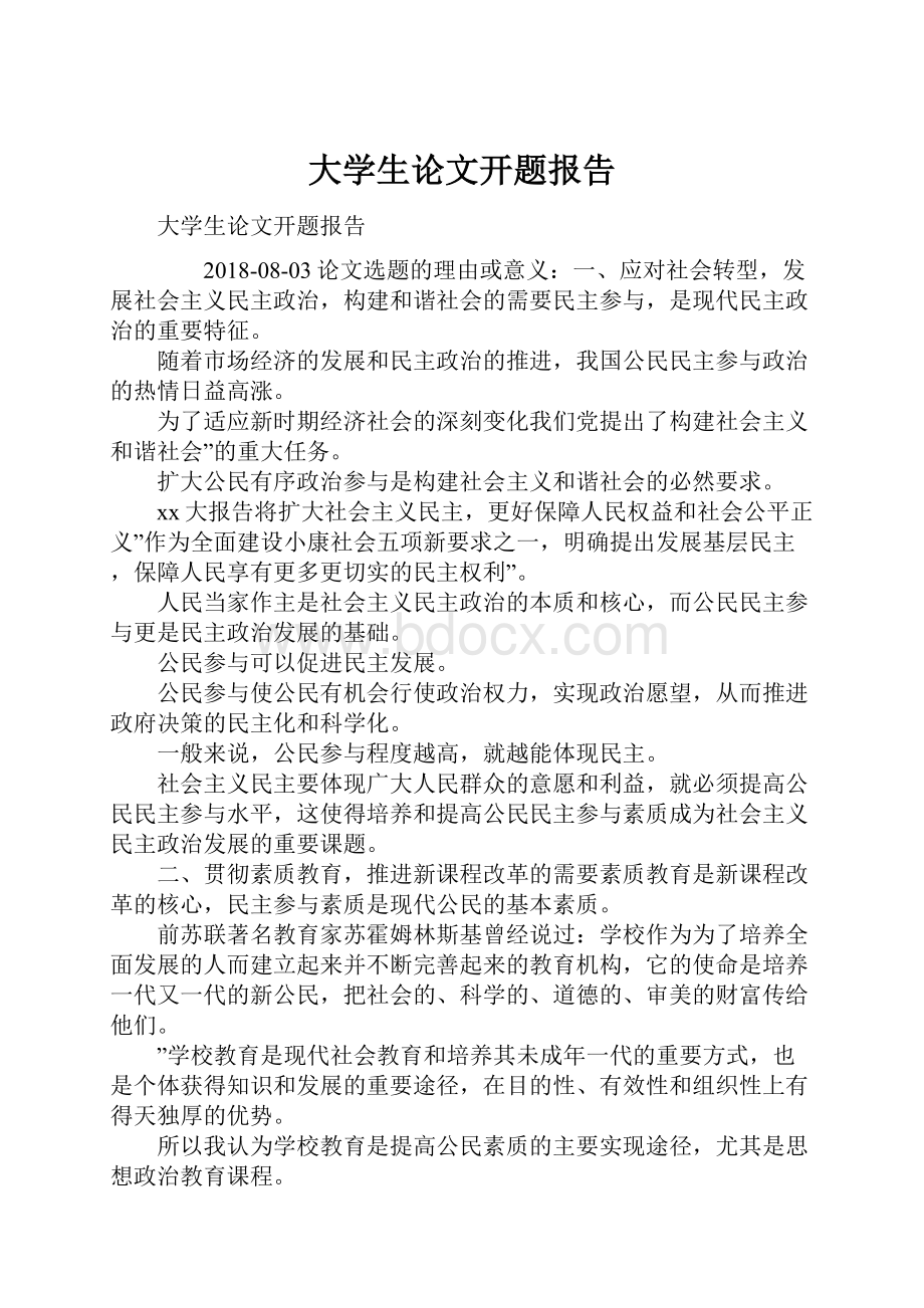 大学生论文开题报告.docx