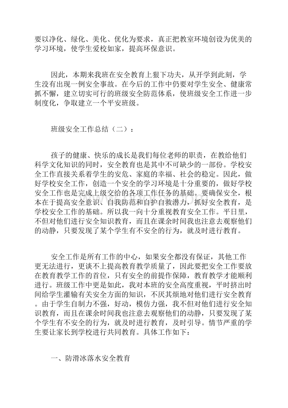 精选班级安全工作总结.docx_第2页