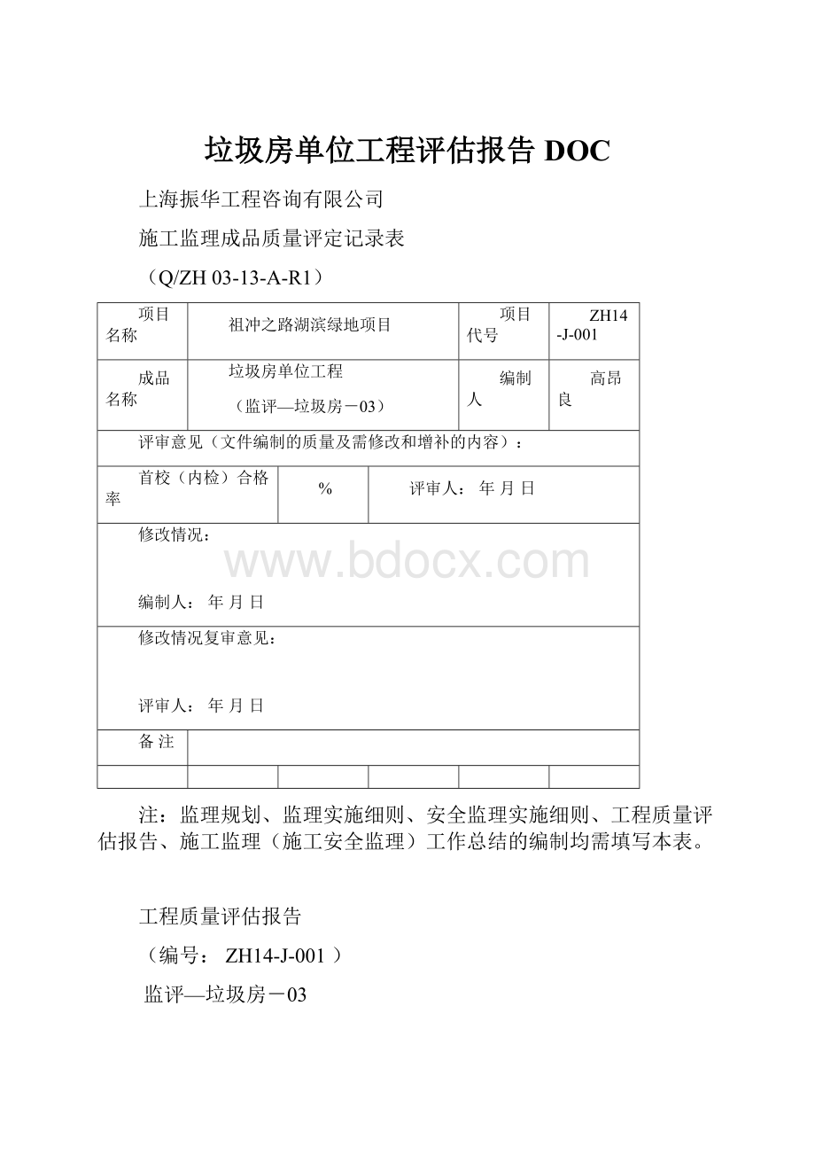 垃圾房单位工程评估报告DOC.docx