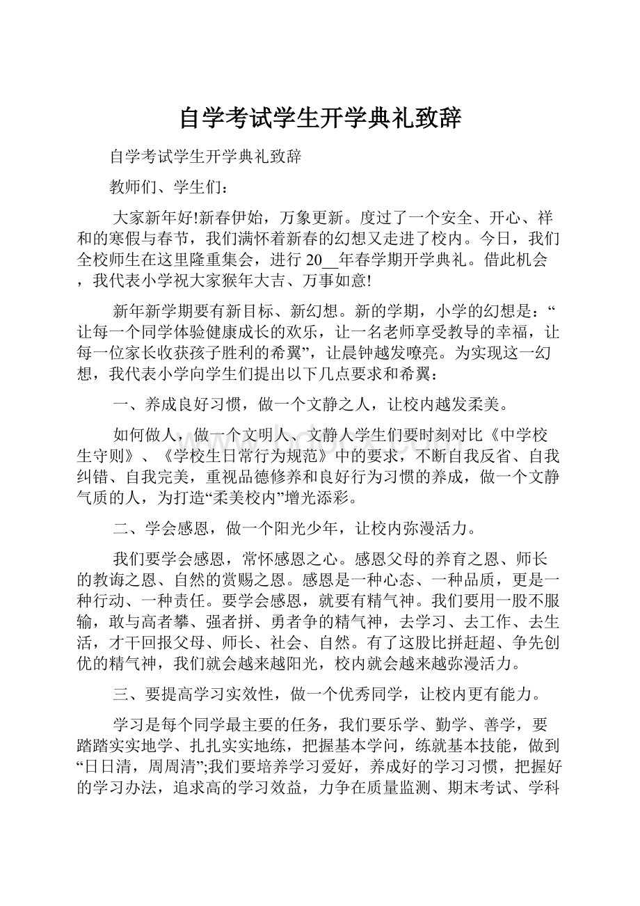 自学考试学生开学典礼致辞.docx