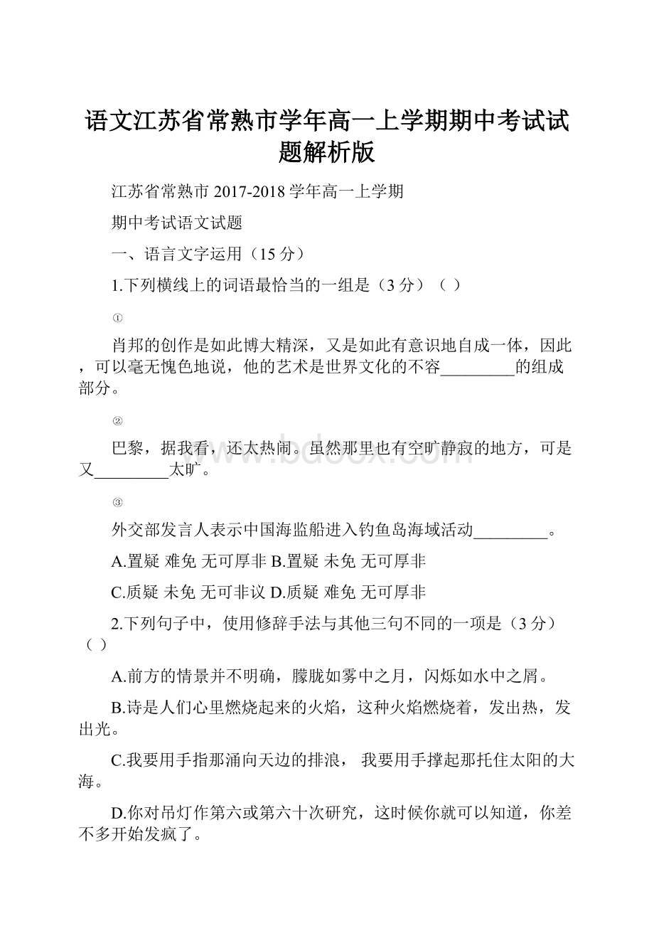 语文江苏省常熟市学年高一上学期期中考试试题解析版.docx