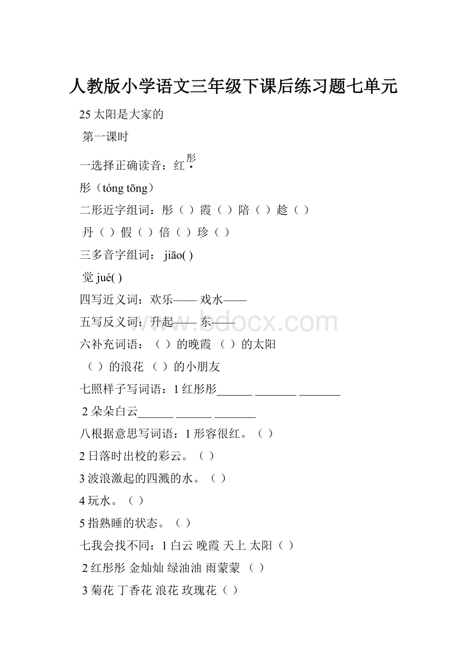 人教版小学语文三年级下课后练习题七单元.docx_第1页