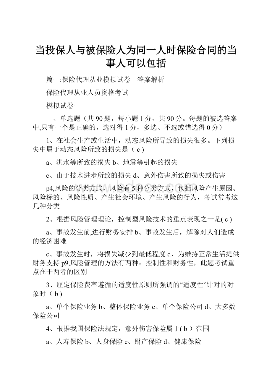 当投保人与被保险人为同一人时保险合同的当事人可以包括.docx_第1页