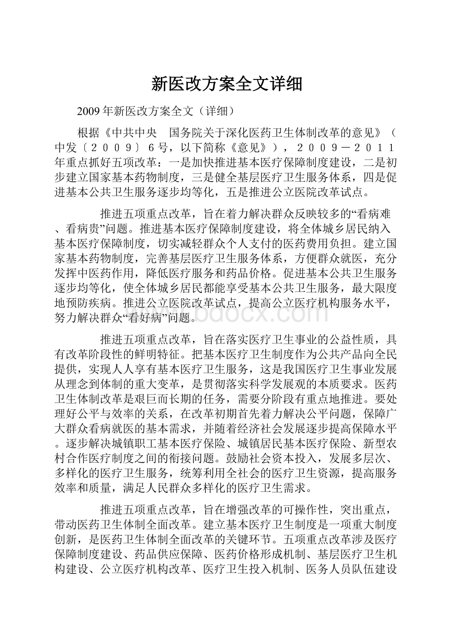 新医改方案全文详细.docx_第1页