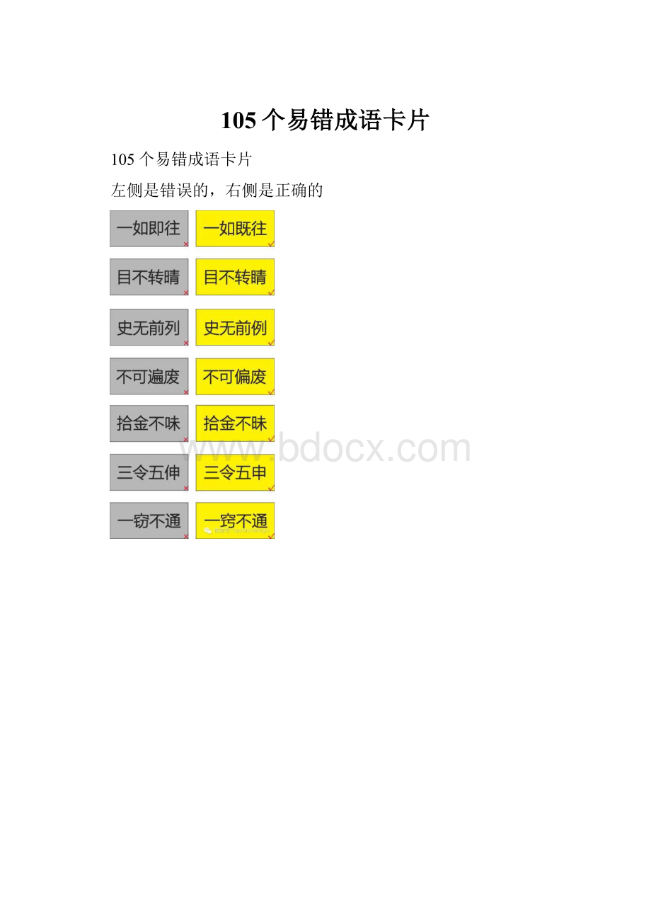 105个易错成语卡片.docx_第1页