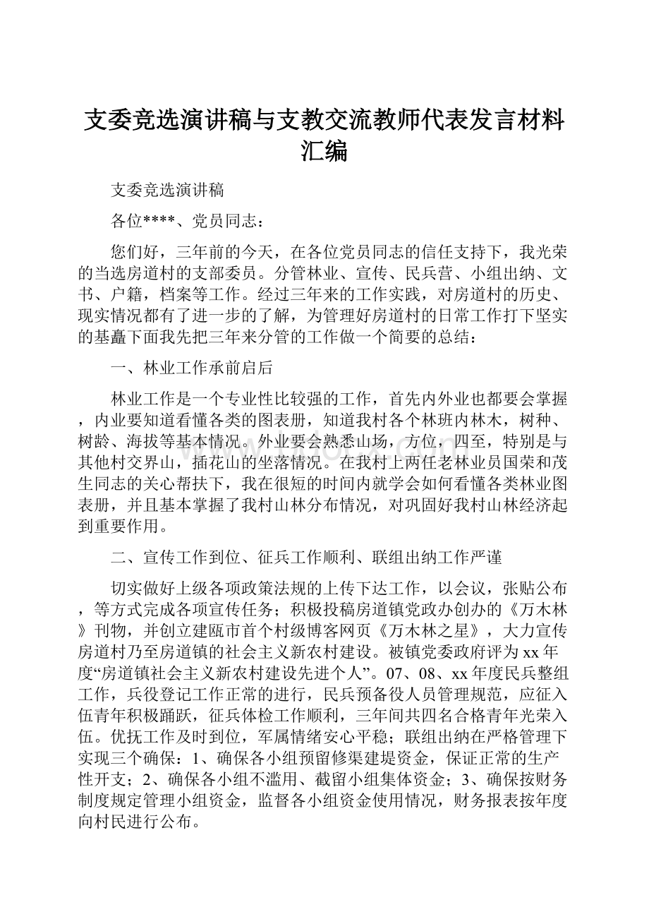 支委竞选演讲稿与支教交流教师代表发言材料汇编.docx_第1页