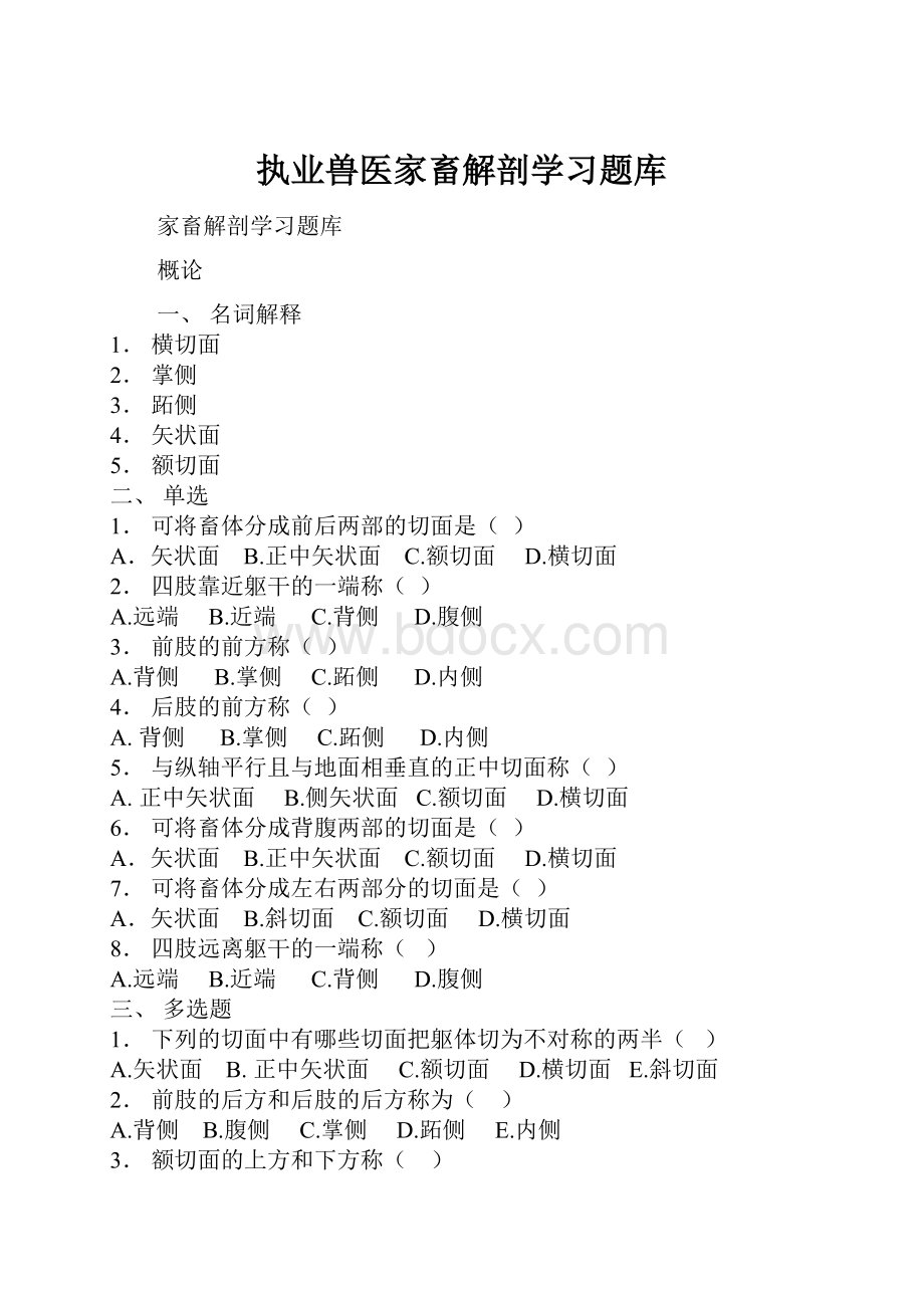 执业兽医家畜解剖学习题库.docx_第1页