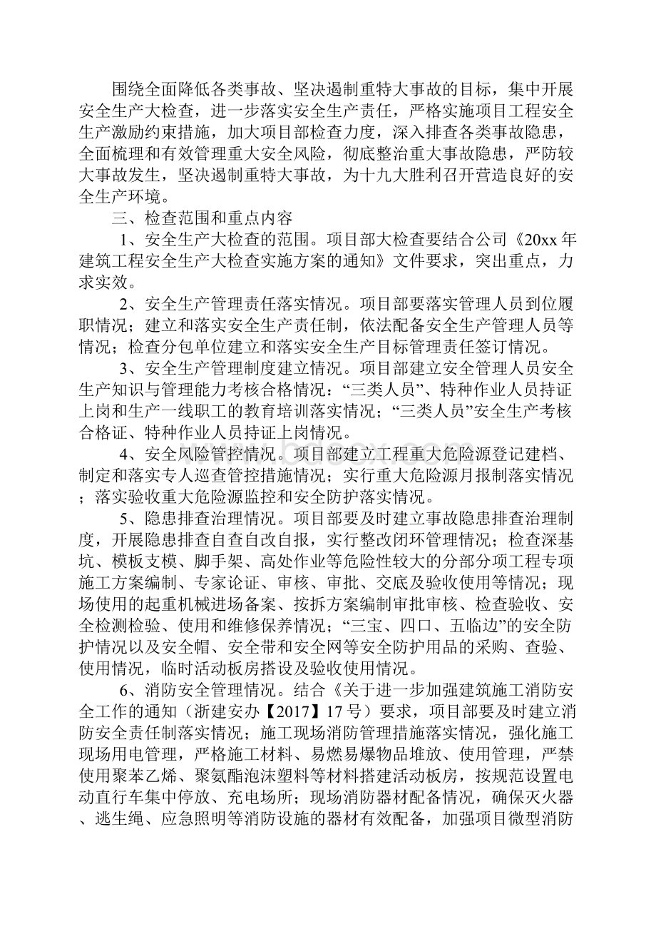 项目工程安全生产大检查实施方案示范文本.docx_第2页