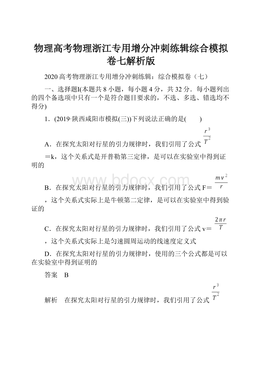 物理高考物理浙江专用增分冲刺练辑综合模拟卷七解析版.docx