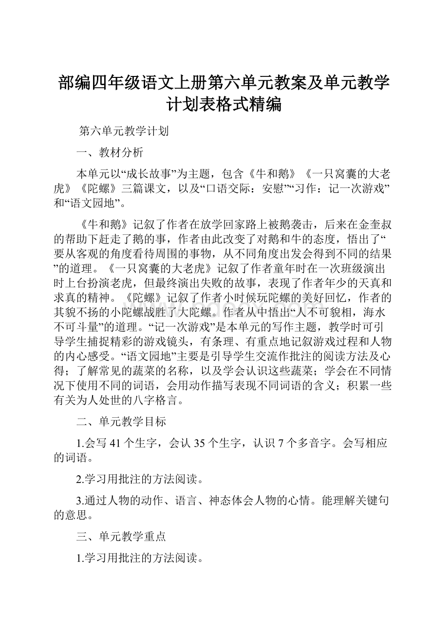 部编四年级语文上册第六单元教案及单元教学计划表格式精编.docx_第1页