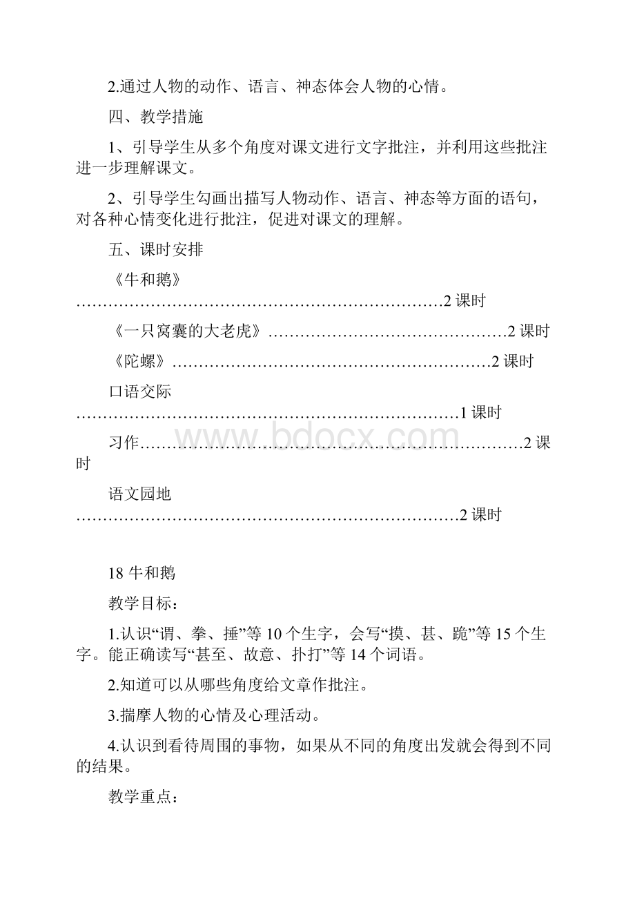 部编四年级语文上册第六单元教案及单元教学计划表格式精编.docx_第2页