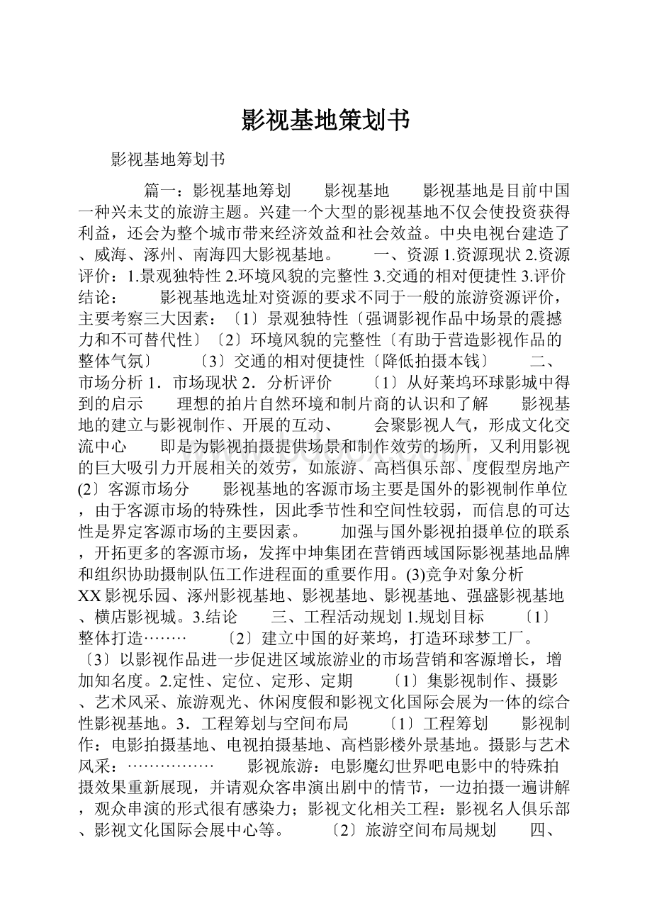 影视基地策划书.docx_第1页