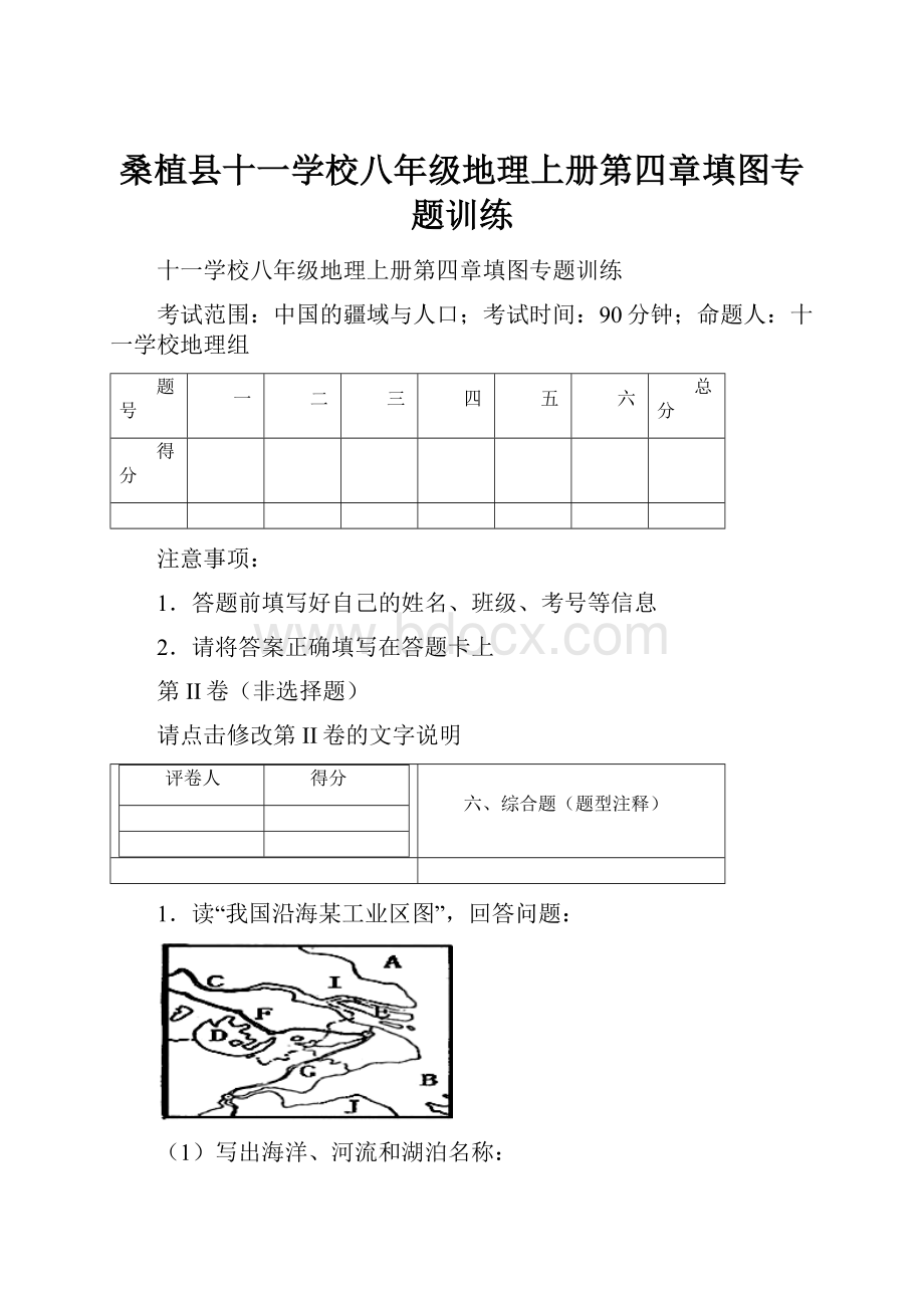 桑植县十一学校八年级地理上册第四章填图专题训练.docx