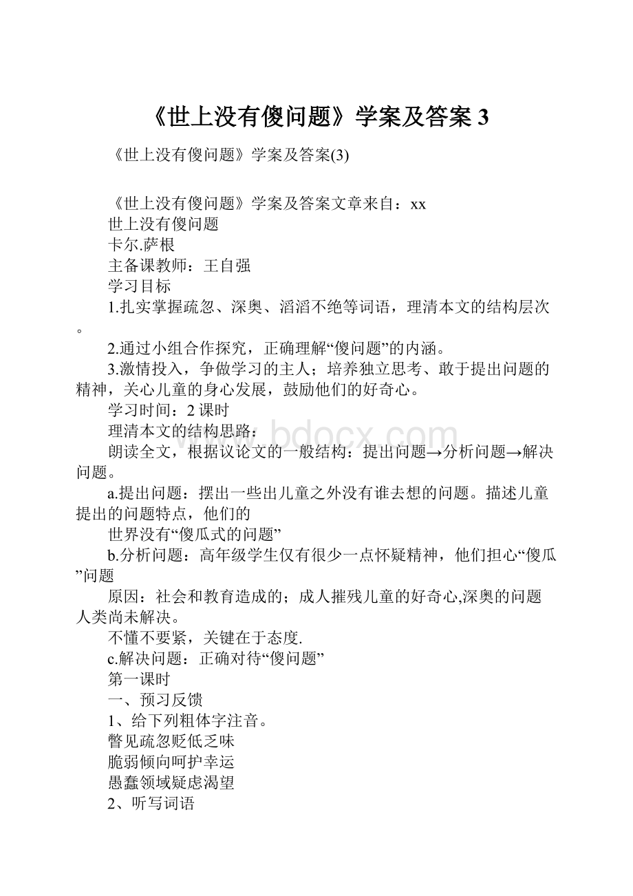 《世上没有傻问题》学案及答案3.docx