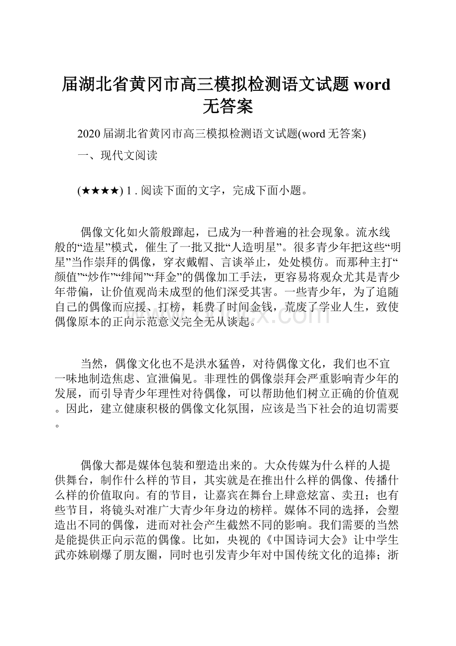 届湖北省黄冈市高三模拟检测语文试题word无答案.docx