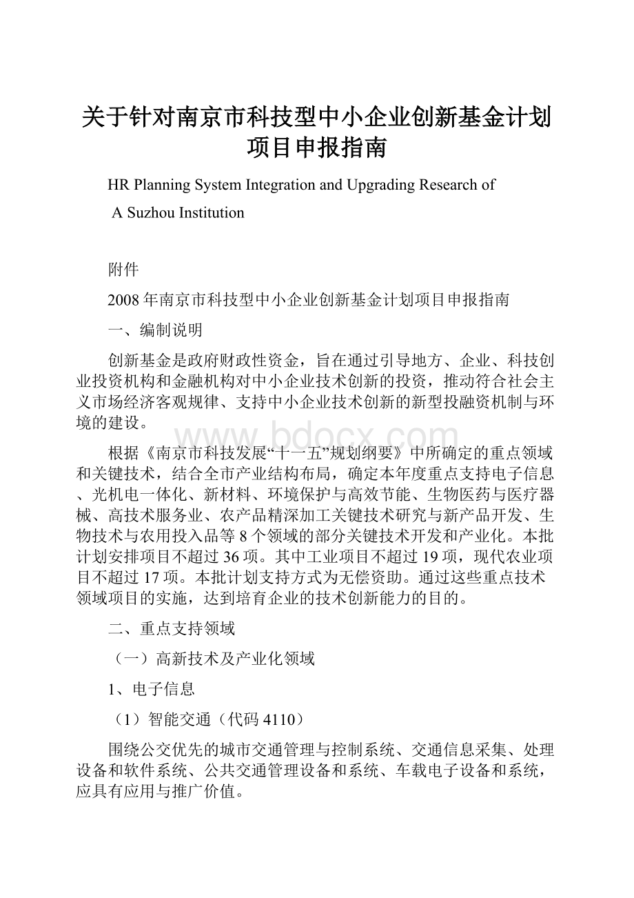 关于针对南京市科技型中小企业创新基金计划项目申报指南.docx