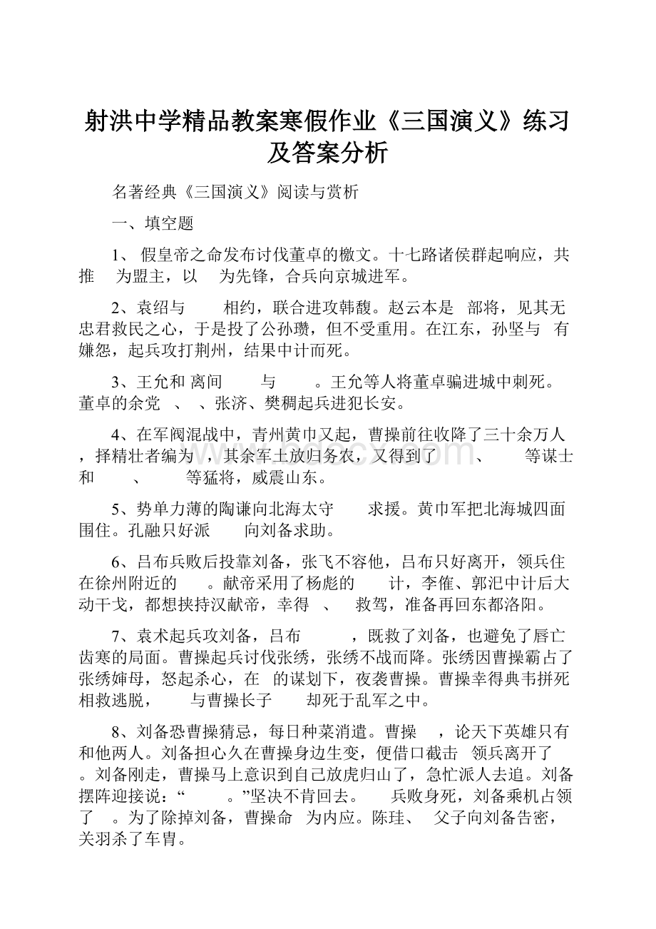 射洪中学精品教案寒假作业《三国演义》练习及答案分析.docx_第1页