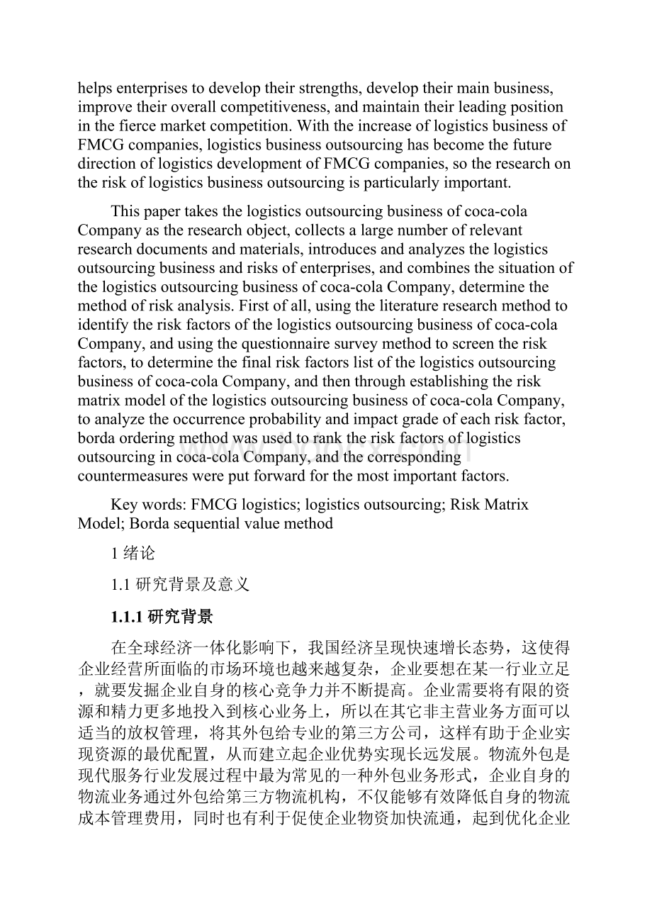 快消品类企业物流业务外包物流运输毕业论文.docx_第2页