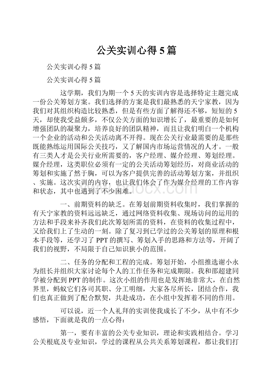 公关实训心得5篇.docx