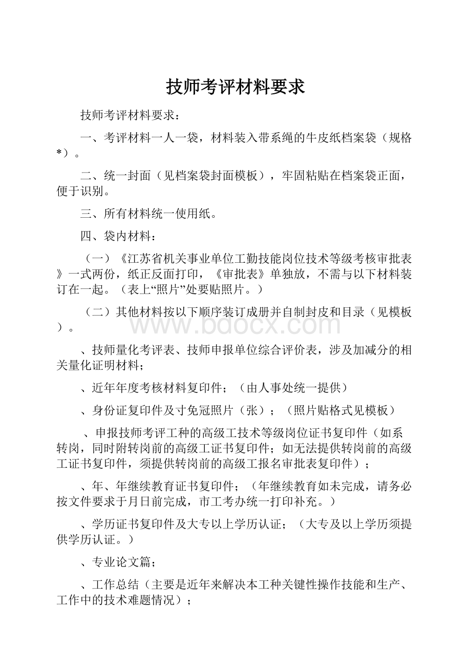 技师考评材料要求.docx