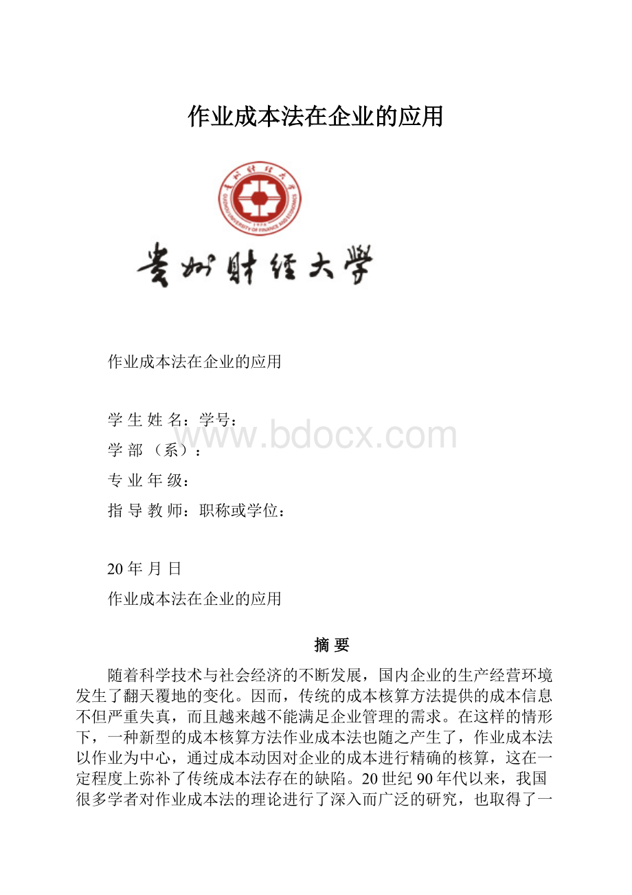 作业成本法在企业的应用.docx_第1页