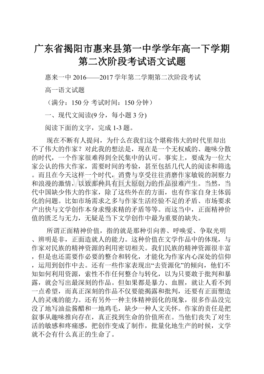 广东省揭阳市惠来县第一中学学年高一下学期第二次阶段考试语文试题.docx