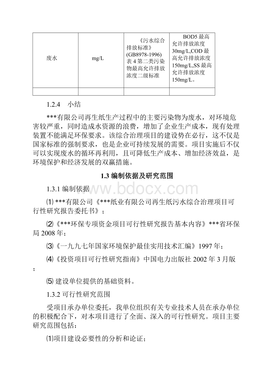 再生纸污水综合治理建设项目可行性研究报告正文.docx_第3页