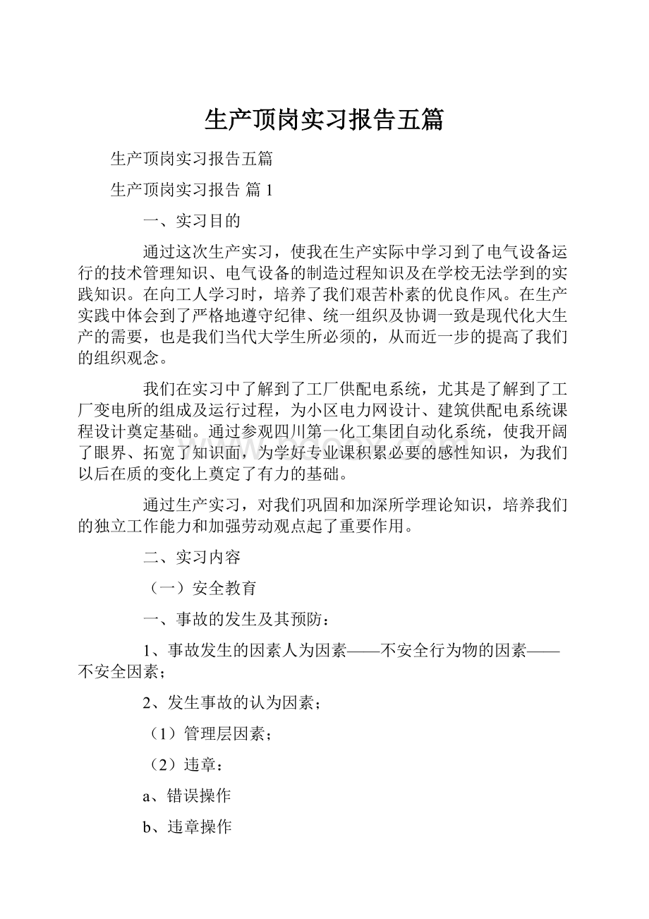 生产顶岗实习报告五篇.docx_第1页