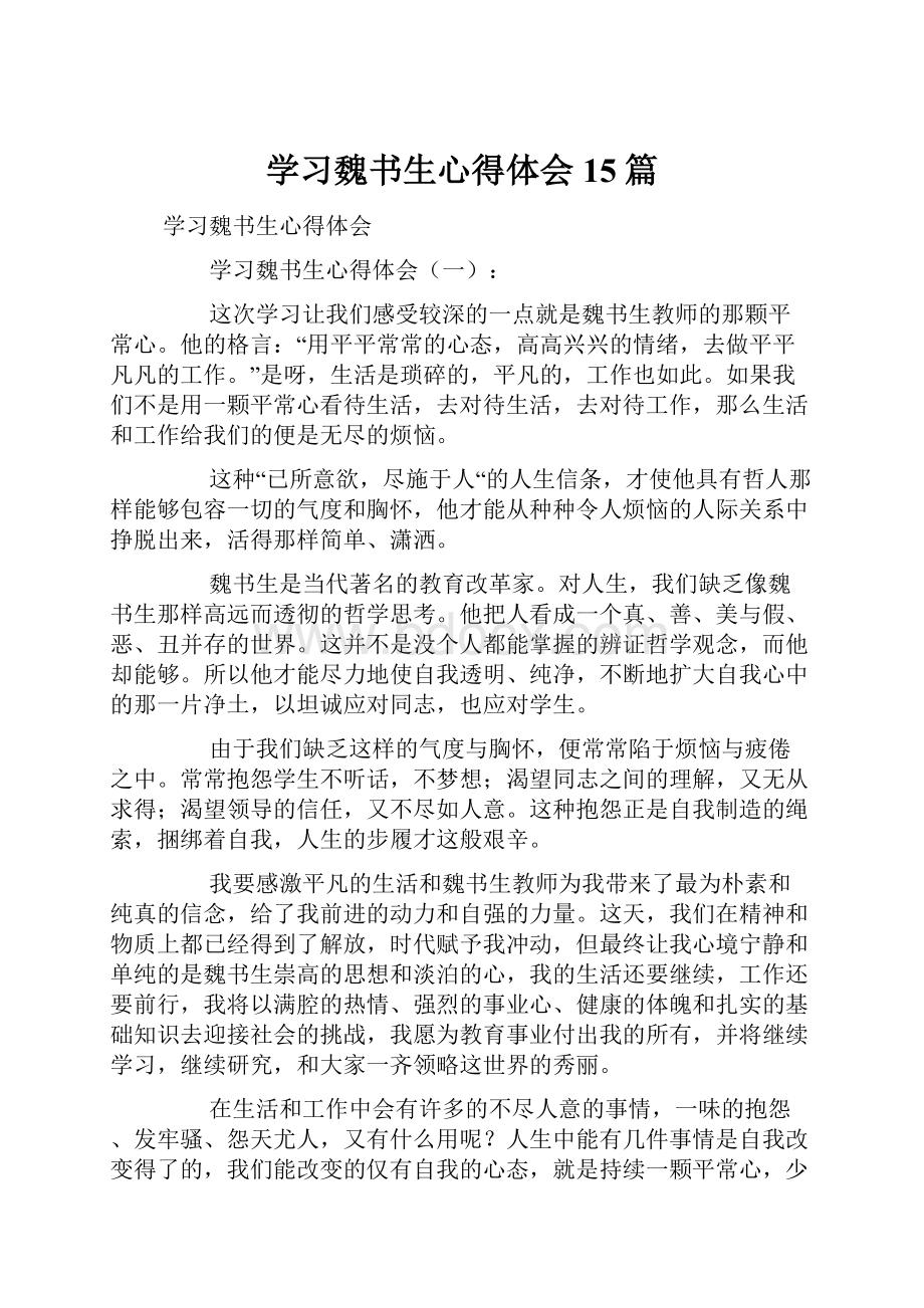 学习魏书生心得体会15篇.docx