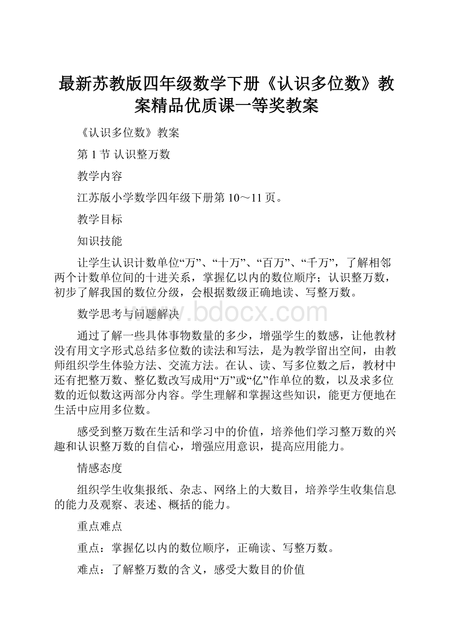 最新苏教版四年级数学下册《认识多位数》教案精品优质课一等奖教案.docx