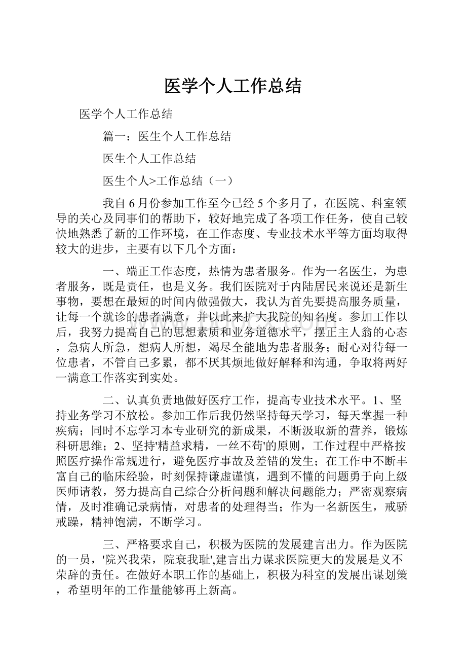 医学个人工作总结.docx