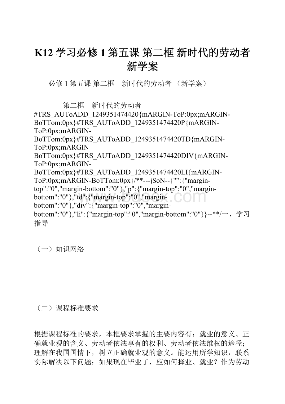 K12学习必修1第五课 第二框 新时代的劳动者新学案.docx