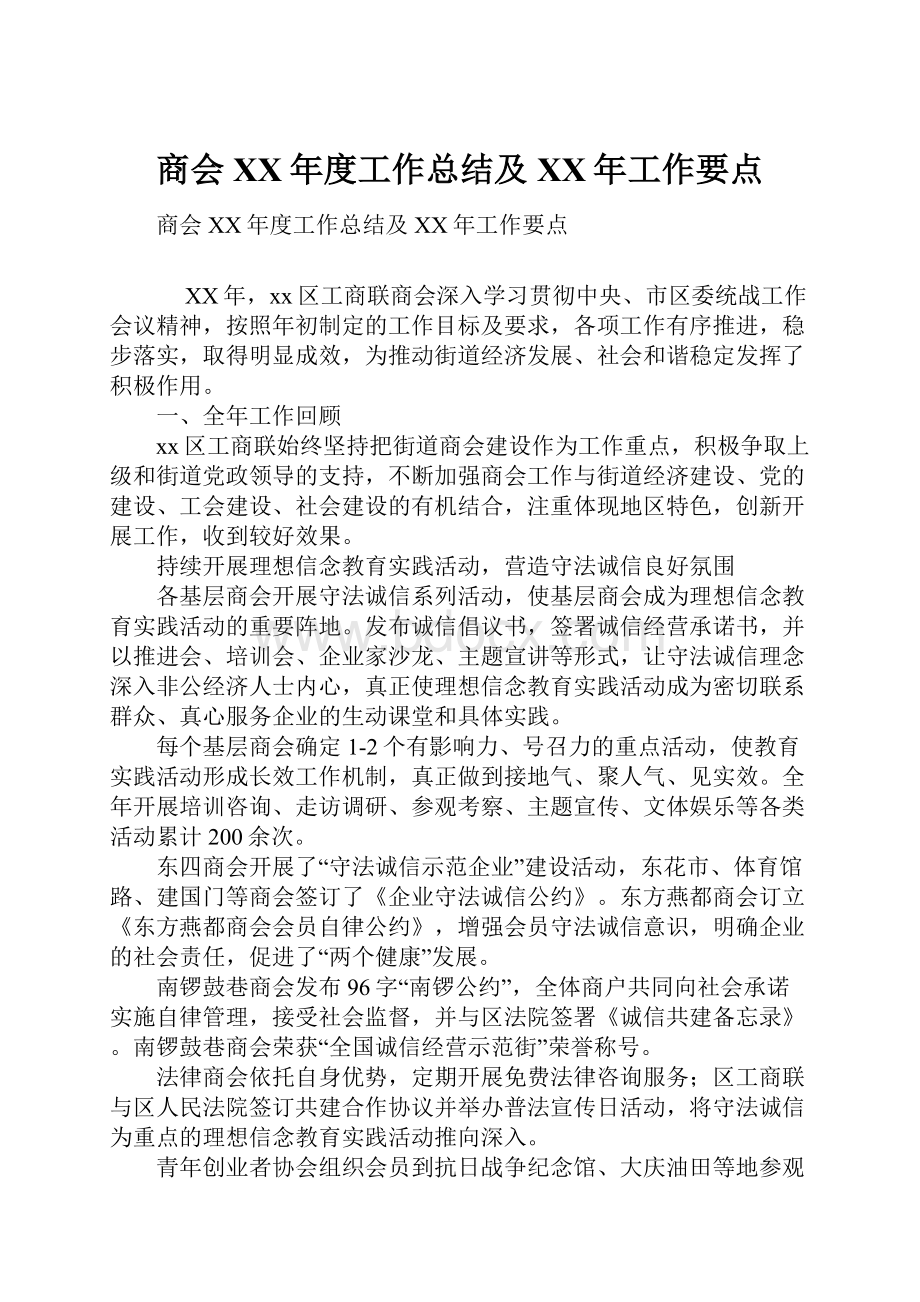 商会XX年度工作总结及XX年工作要点.docx_第1页