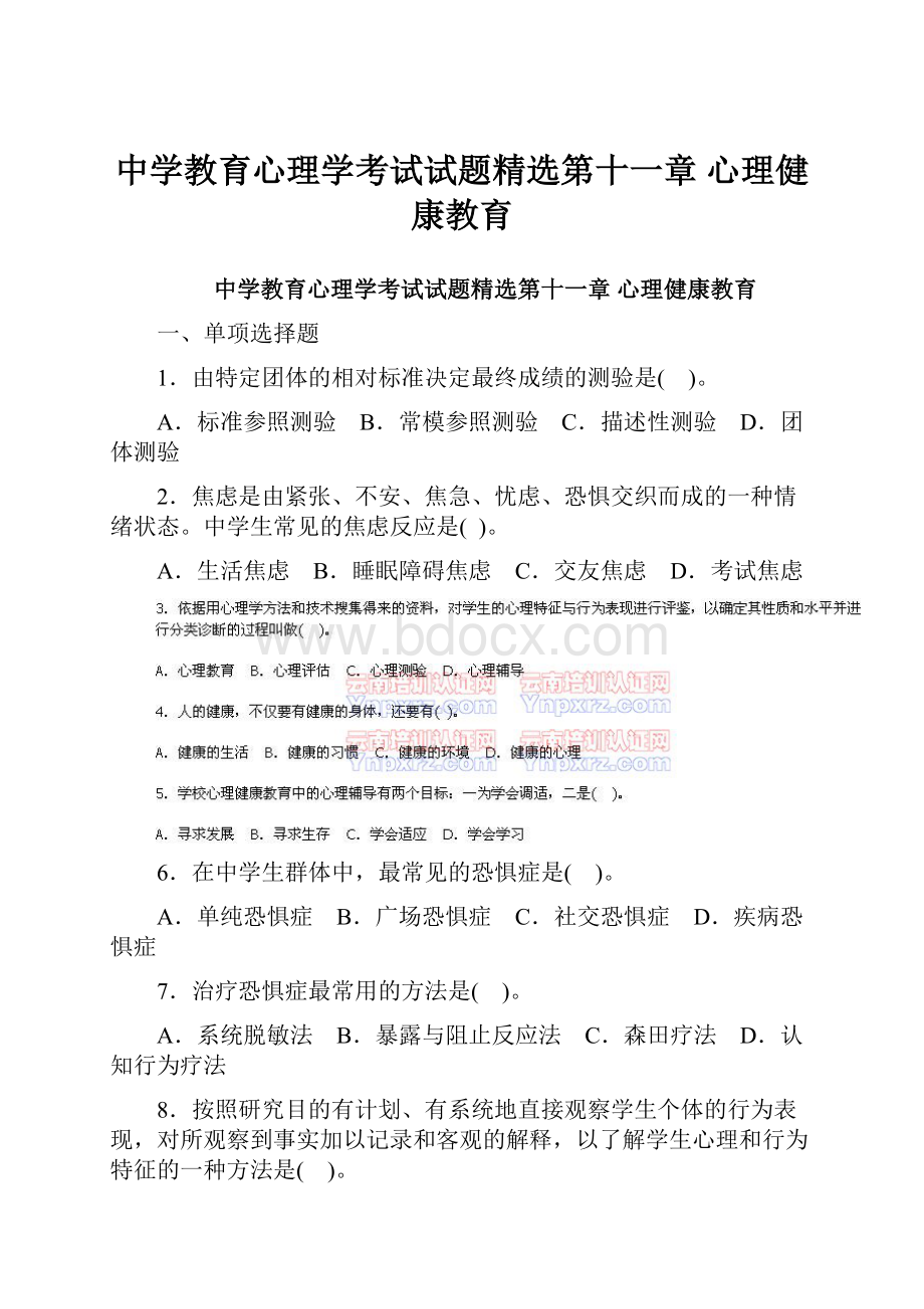 中学教育心理学考试试题精选第十一章 心理健康教育.docx