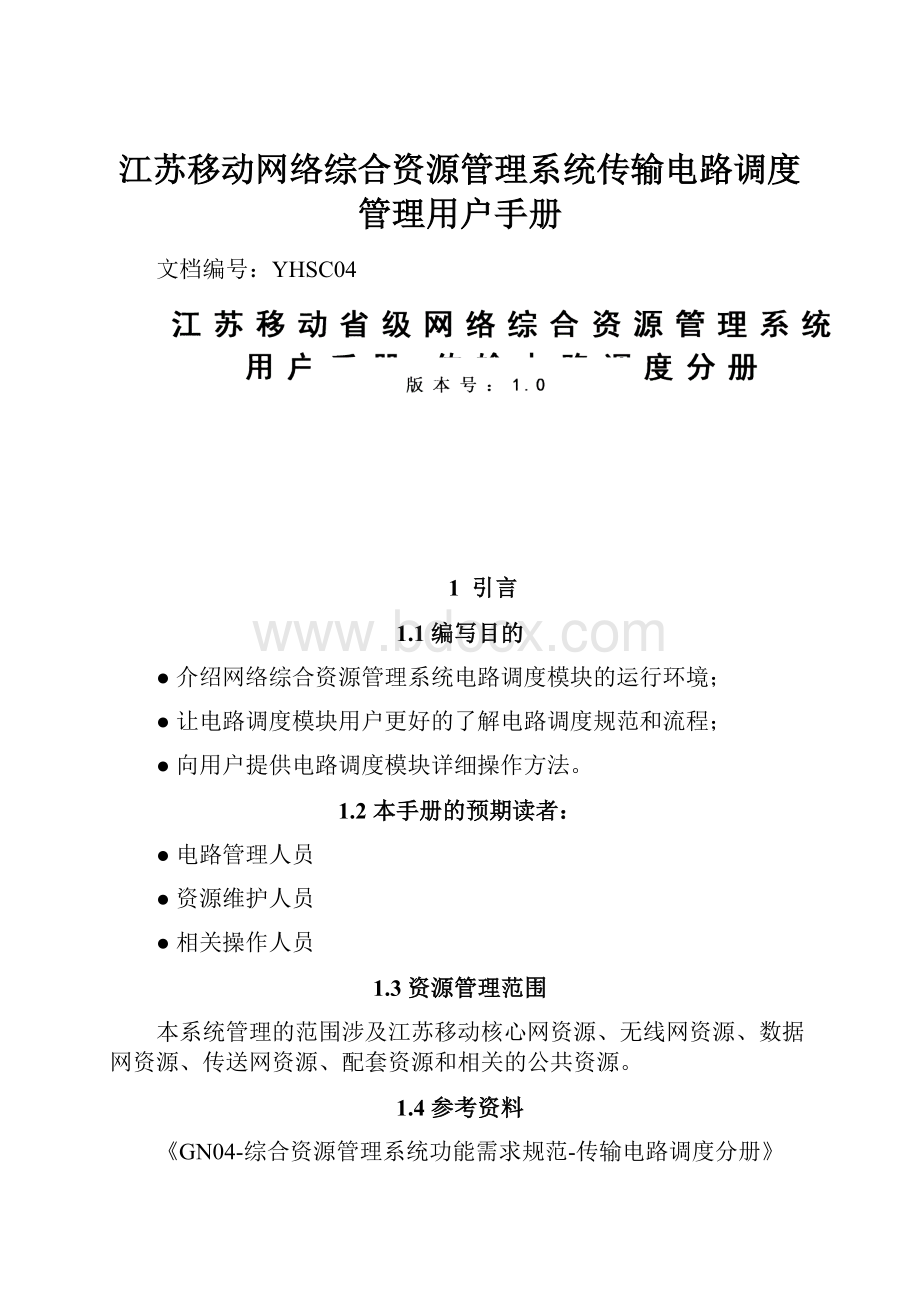 江苏移动网络综合资源管理系统传输电路调度管理用户手册.docx