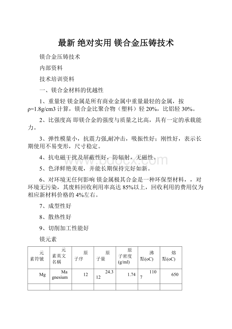 最新 绝对实用 镁合金压铸技术.docx