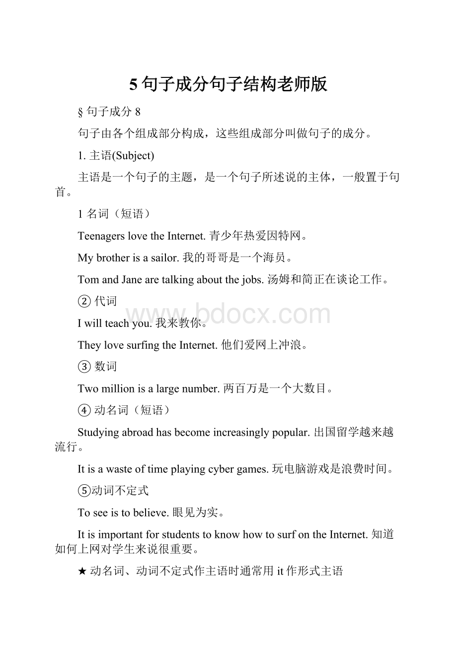 5句子成分句子结构老师版.docx